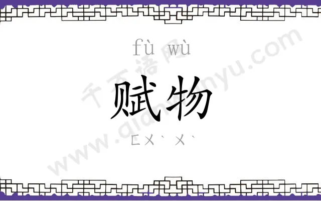 赋物