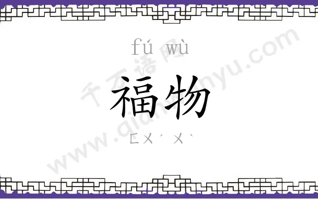 福物
