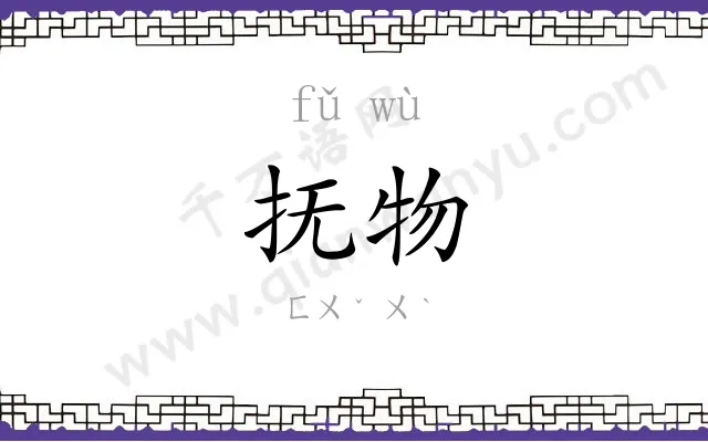 抚物
