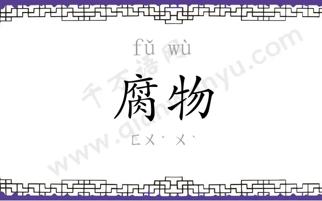 腐物