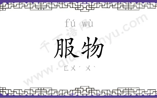 服物