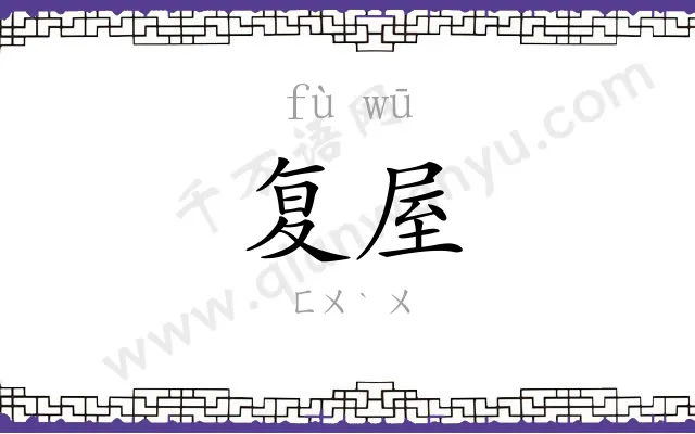 复屋