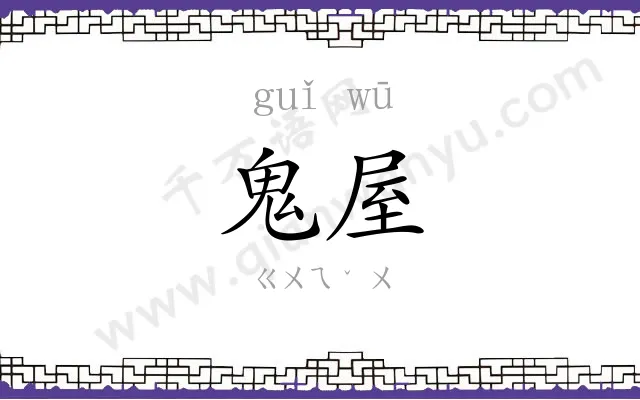 鬼屋