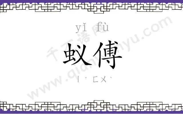 蚁傅