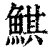 鲯(清·印刷字体·康熙字典)