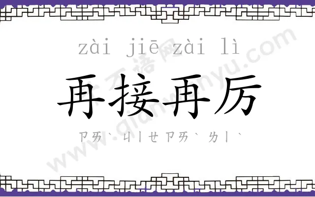 再接再厉