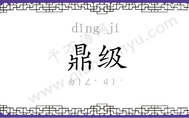 鼎级