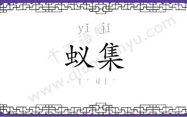 蚁集