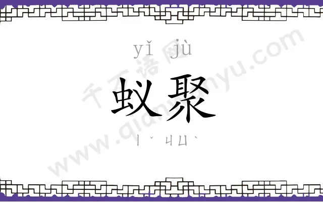蚁聚