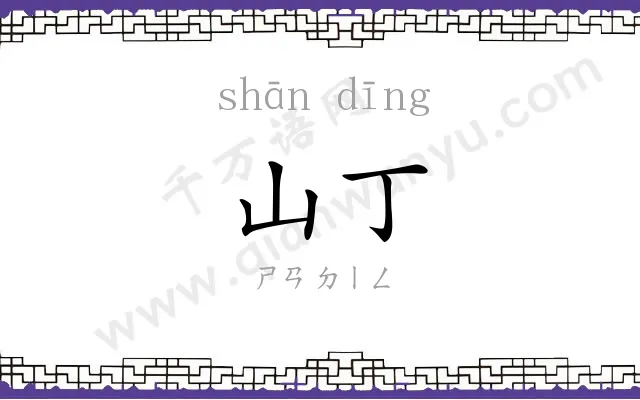 山丁