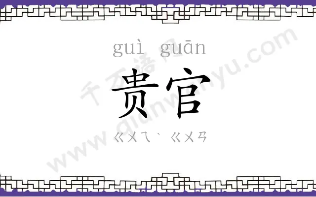 贵官