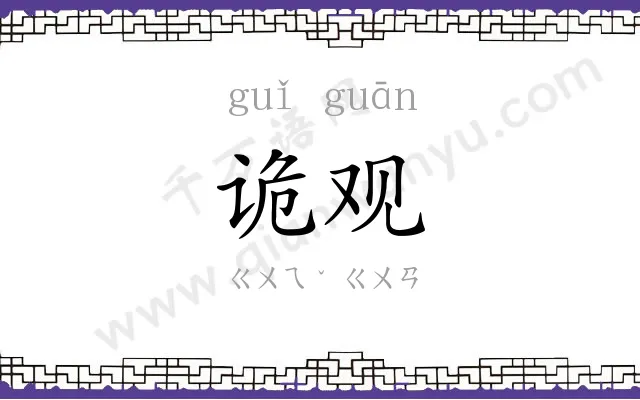 诡观