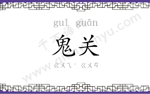 鬼关