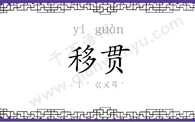 移贯