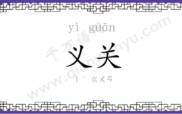 义关