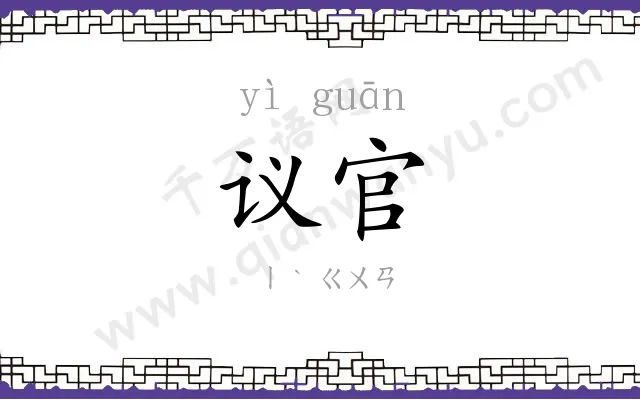 议官