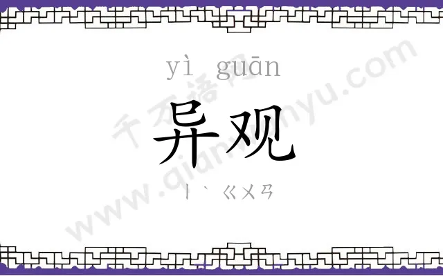 异观