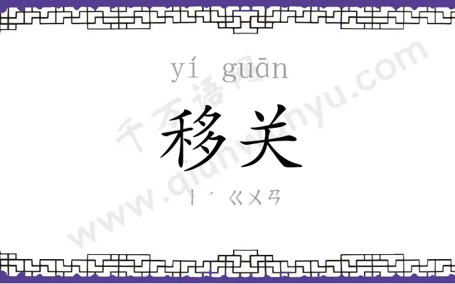 移关