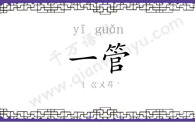 一管