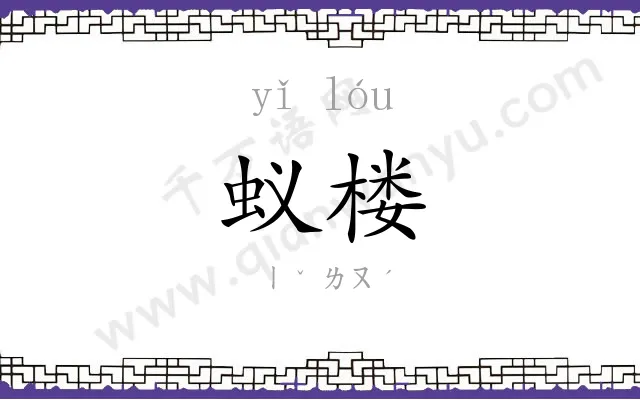蚁楼