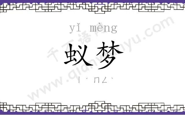 蚁梦