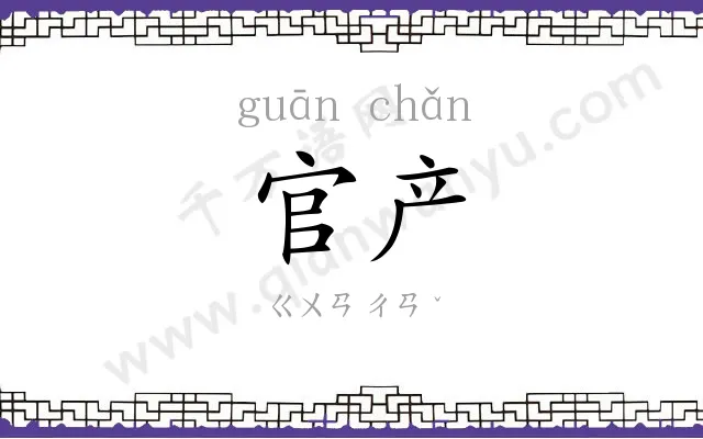 官产