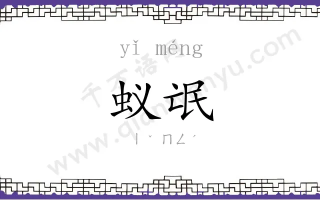 蚁氓