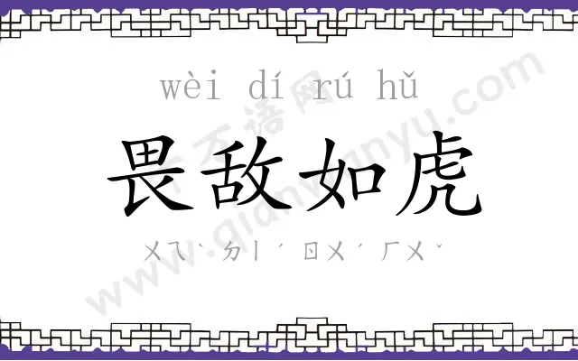 畏敌如虎