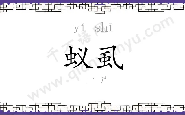 蚁虱