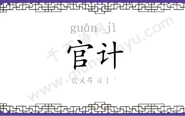官计