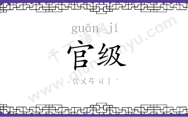 官级