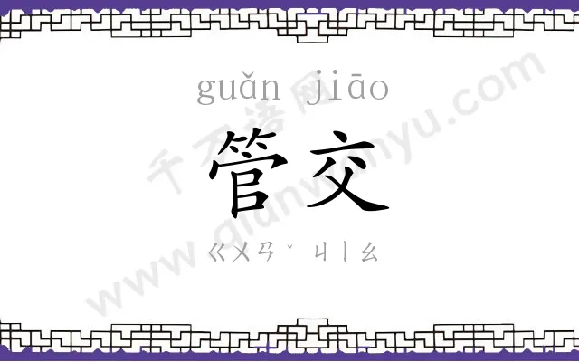 管交