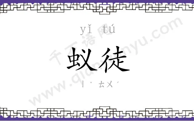 蚁徒
