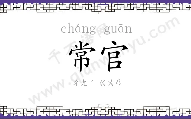 常官