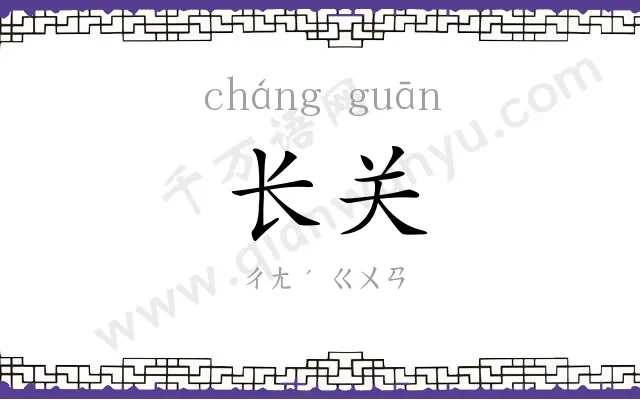 长关