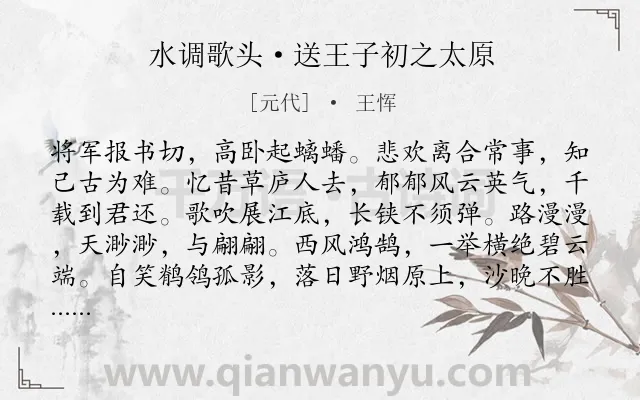 《水调歌头·送王子初之太原》作者是元代的王恽.本诗词属于送别;悲壮类诗词.诗词全文约共114字.
