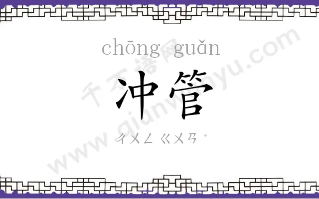 冲管