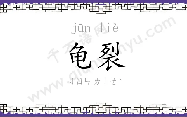 龟裂