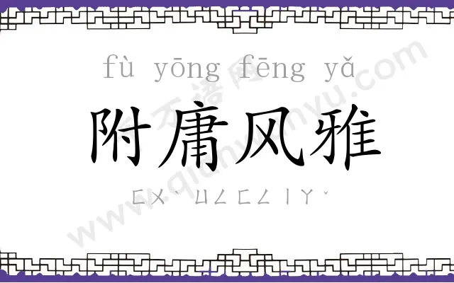附庸风雅