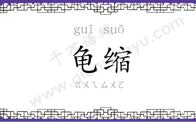 龟缩