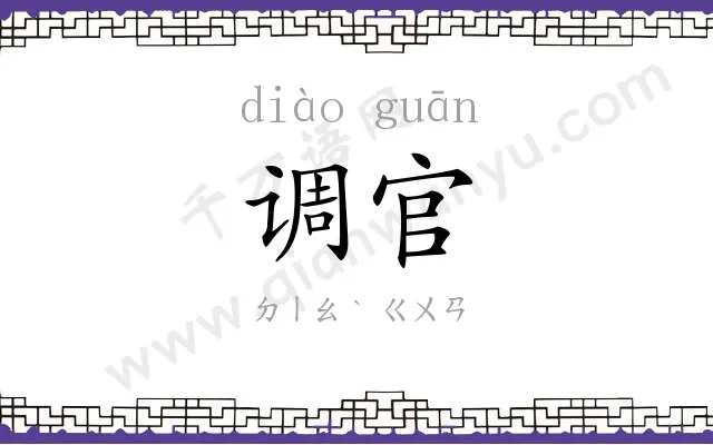 调官