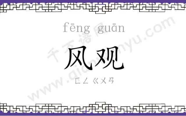 风观