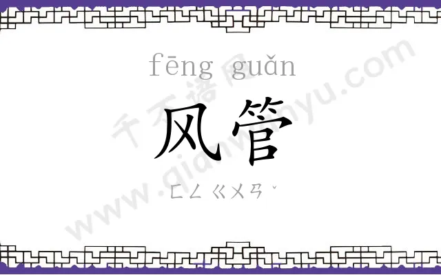 风管