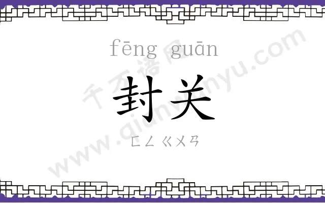 封关