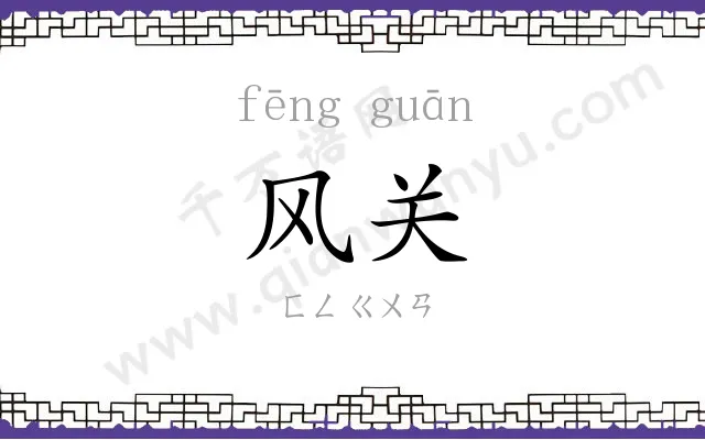 风关