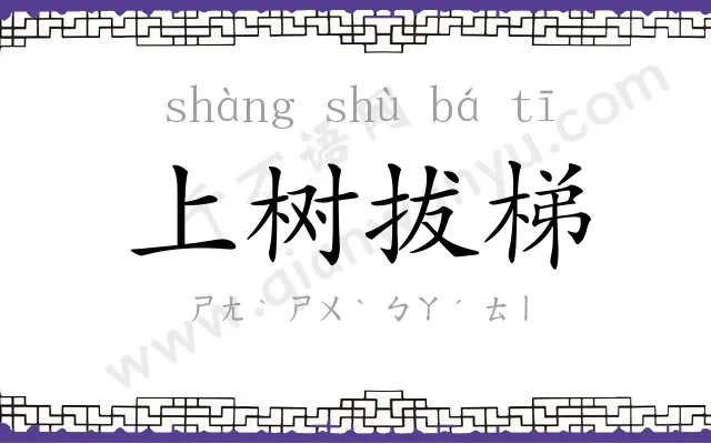 上树拔梯