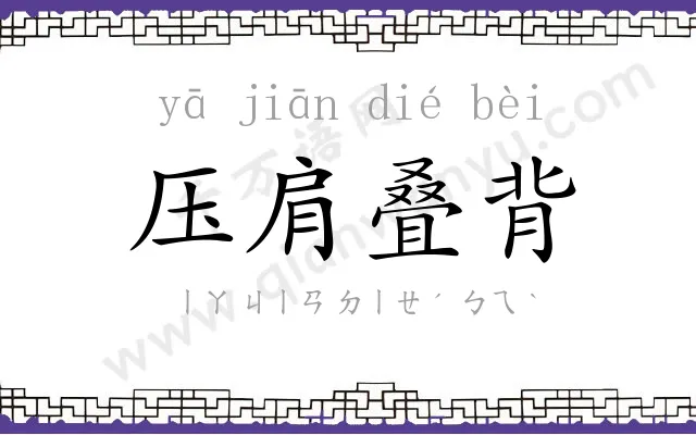 压肩叠背
