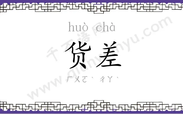 货差