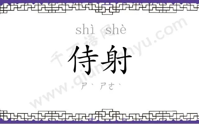 侍射
