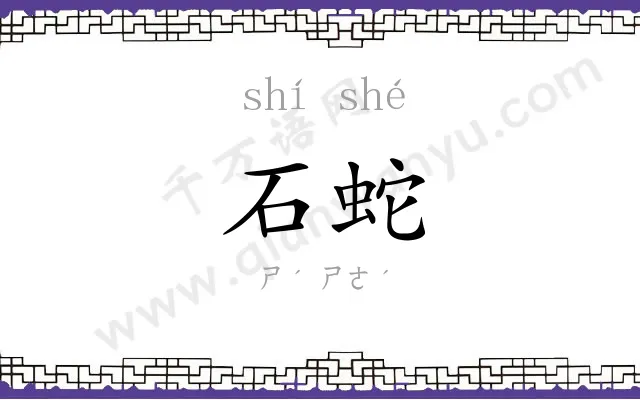 石蛇